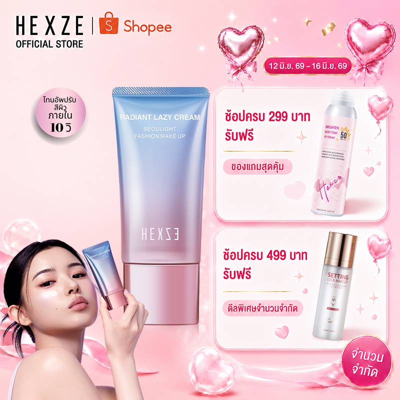 HEXZE TONE UP ครีมขี้เกียจ ปรับผิวขาว หน้าใส ใช้แทนไพรเมอร์ เนื้อบางเบา แบบหลอด ผิวขาวกระจ่างใสทันที