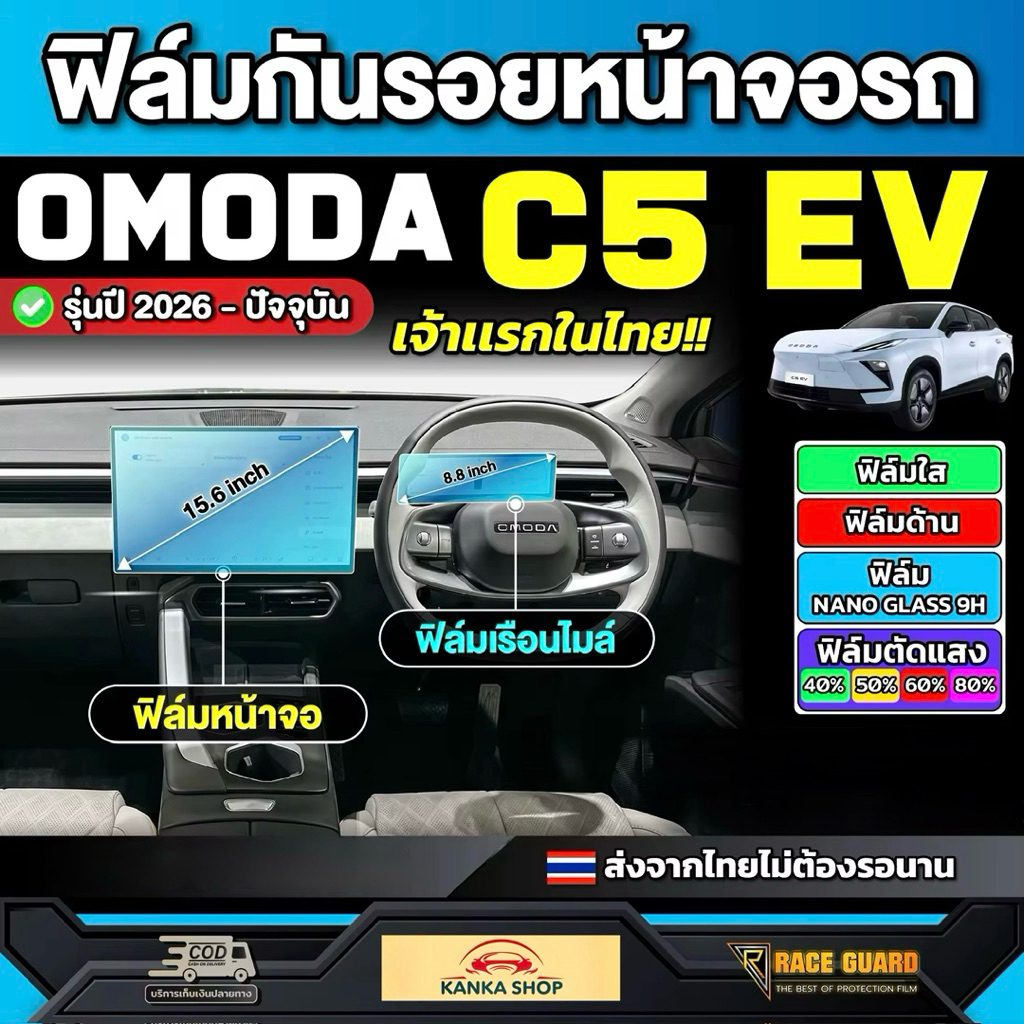 ฟิล์มกันรอยหน้าจอรถ Omoda C5 EV รุ่นปี 2026 - ปัจจุบัน [โอโมด้า ซี 5 อีวี] OmodaC5 RACE GUARD