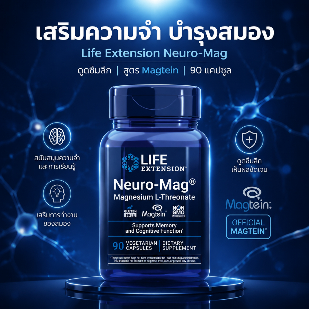 Magnesium L-Threonate Magtein Brain Health บำรุงสมองและความจำ 90 แคปซูล