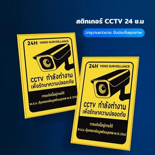 สติ๊กเกอร์ CCTV 24 ชม ป้ายกล้องวงจรปิด กันน้ำ กันแดด กาวเหนียวพิเศษ ติดทนนาน