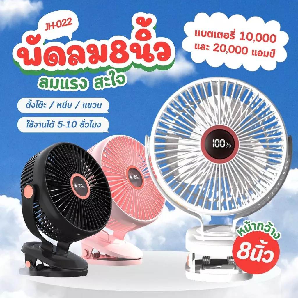 JH-022【 พัดลมไร้สาย 8 นิ้ว 】พัดลม หน้ากว้าง ลมแรง ชาร์จไฟ 10,000-20,000mAh 10ชั่วโมง คลิปหนีบ ตั้งโต๊ะ clip fan 8"