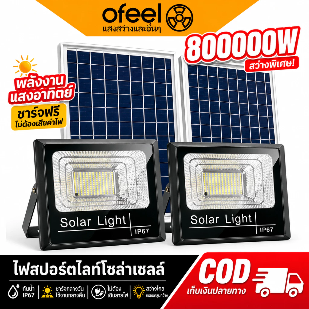 Ofeel【ซื้อ1แถม1】ไฟโซล่าเซลล์ 800000W โซล่าเซลล์ ไaฟสปอตไลท์ กันน้ำ LED IP69 solar light กลางคืนจะสว่างขึ้นโดยอัตโนมัติ