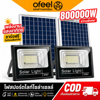 Ofeel【รับประกัน 30 ปี】ไฟโซล่าเซลล์ 800000W Solar Light ไฟสปอร์ตไลท์โซล่าเซลล์ IP69 กันน้ำกลางแจ้ง