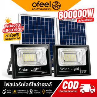 Ofeel【ซื้อ1แถม1】ไฟโซล่าเซลล์ 800000W โซล่าเซลล์ ไaฟสปอตไลท์ กันน้ำ LED IP69 solar light กลางคืนจะสว่างขึ้นโดยอัตโนมัติ
