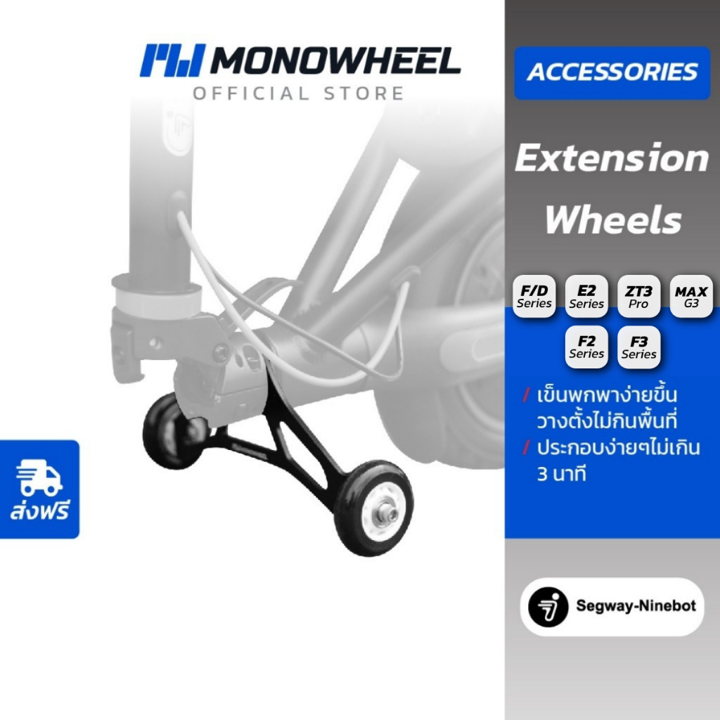 MONOWHEEL Extension Wheels โมโนวีล ล้อเสริมสกู๊ตเตอร์  ล้อเสริมสำหรับ Ninebot D18W/D38U/E2/F2/F3/ZT3