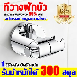 【ใช้งานได้ยาวนานถึง 100 ปี】ที่แขวนฝักบัว ใช้ได้กับฝักบัวทุกประเภท ที่วางฝักบัว วัสดุABSไม่เป็นสนิม1วิติดตั้ง ยึดติดแน่น