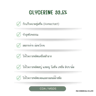 Glycerin 99.5% USP | กลีเซอรีนเหลวบริสุทธิ์ | ขนาด 0.5, 1 ลิตร