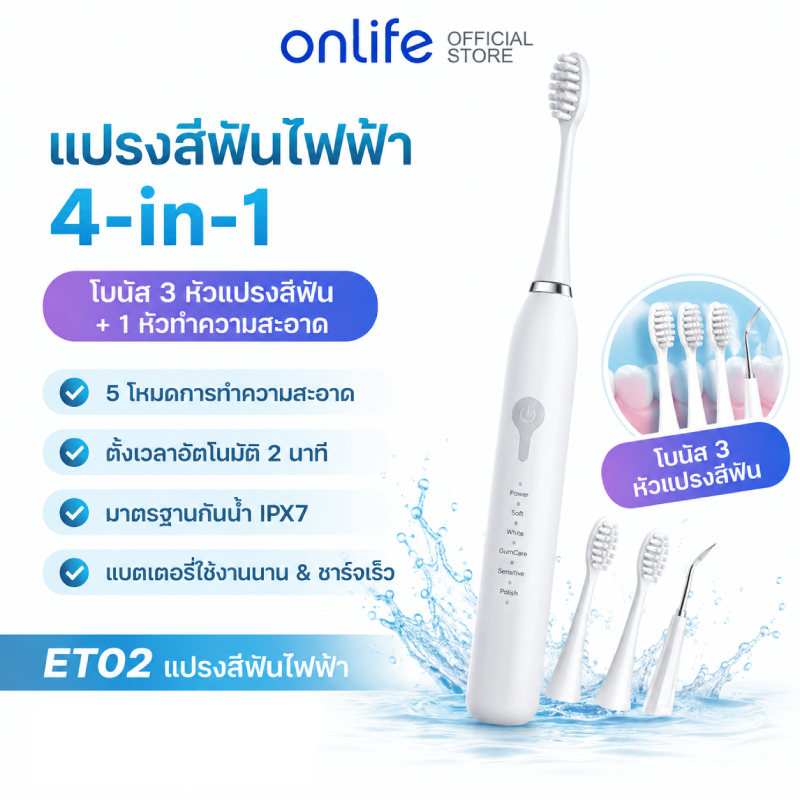 Onlife แปรงสีฟันไฟฟ้า Electric Toothbrush กันน้ำมาตรฐาน IPX7 สะอาด 5 โหมด เปลี่ยนหัวได้ 2 หัว  ป้องกันเหงือกและฟัน