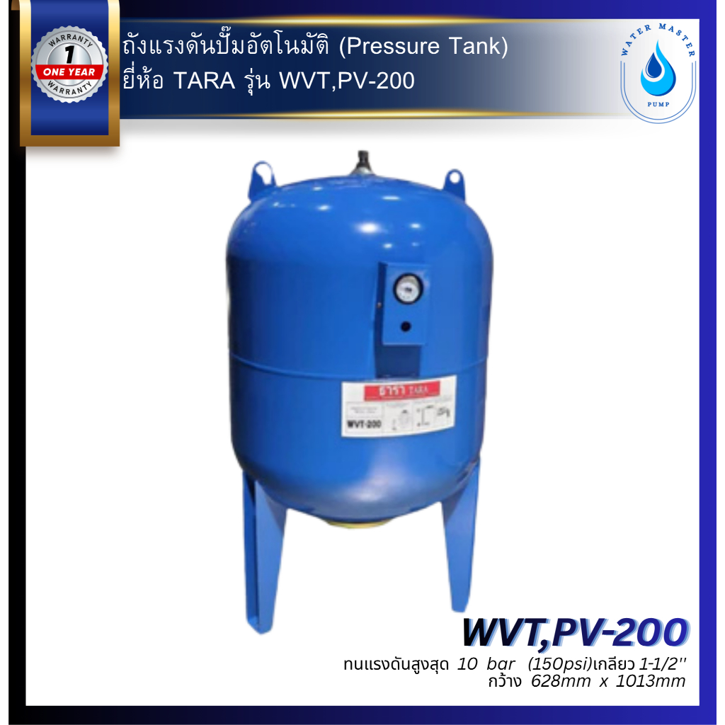 ถังแรงดันปั๊มอัตโนมัติ (Pressure Tank) รุ่น WVT,PV-200 ขนาด 200 ลิตร ธารา TARA ถังแรงดัน200ลิตร
