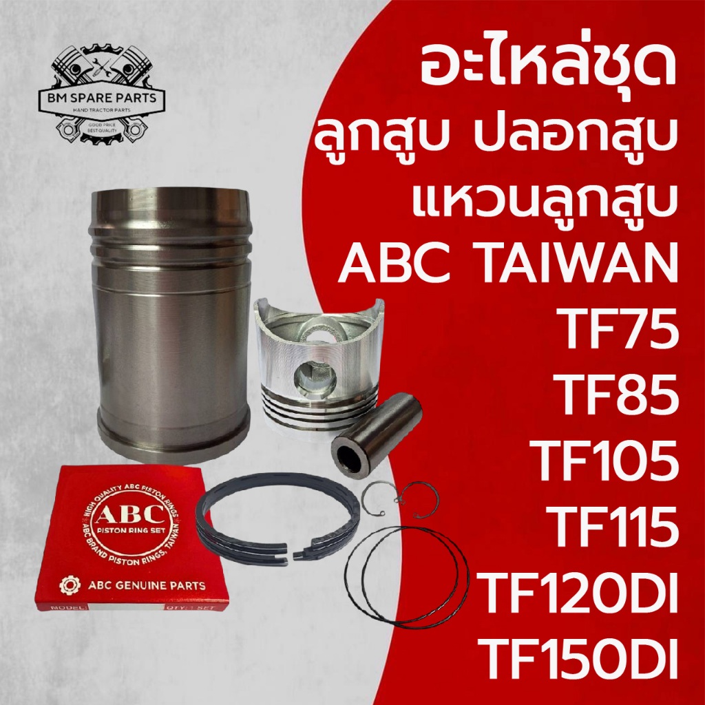 อะไหล่ชุด ชุดลูกปลอก TF ยันม่าร์ รุ่น TF75 TF85 TF105 TF115 L/LM TF120-150DI ปลอกสูบ ลูกสูบ แหวนลูกสูบ ABC TAIWAN แท้