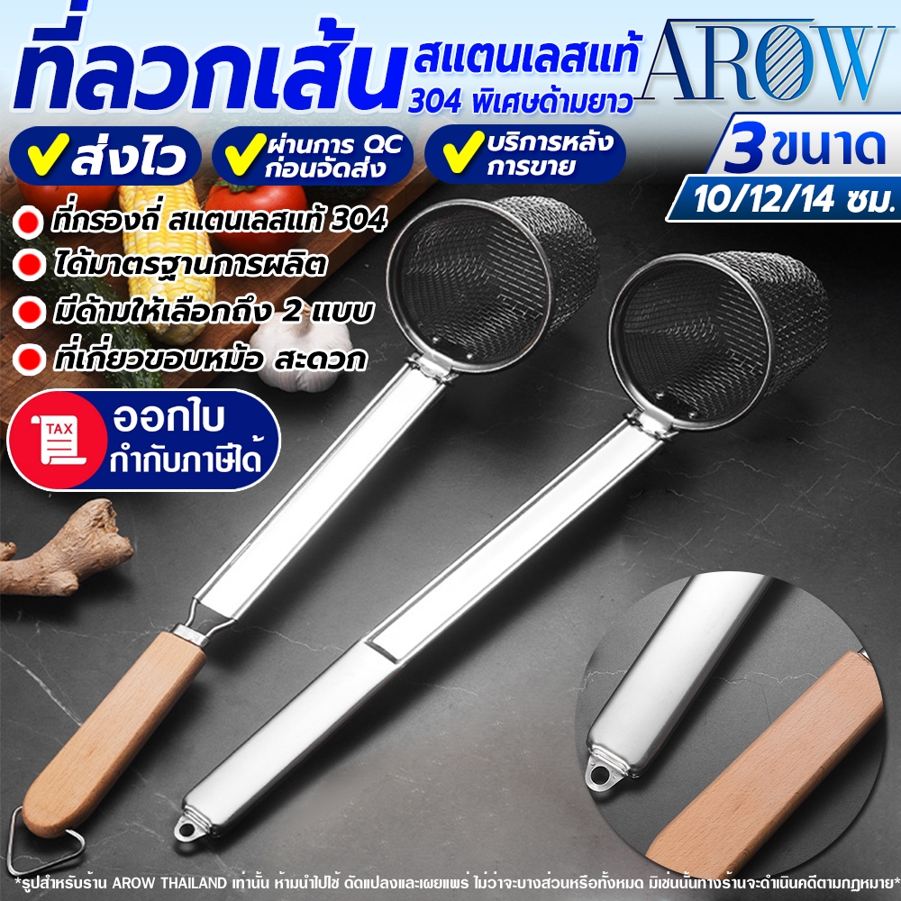 (พร้อมส่ง) ที่ลวกเส้นด้ามไม้ยาวสแตนเลสแท้ 304 AROW THAILAND (ขนาด 12/14 ซม.) ตระกร้อลวกก๋วยเตี๋ยว