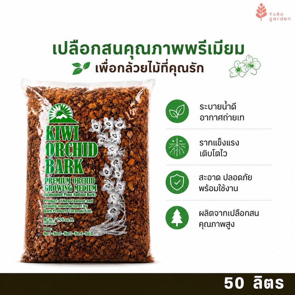 เปลือกสนนิวซีแลนด์แท้ 100% วัสดุปลูกระดับพรีเมียม ดินโปร่ง เก็บความชื้นได้ดี บรรจุ50ลิตร