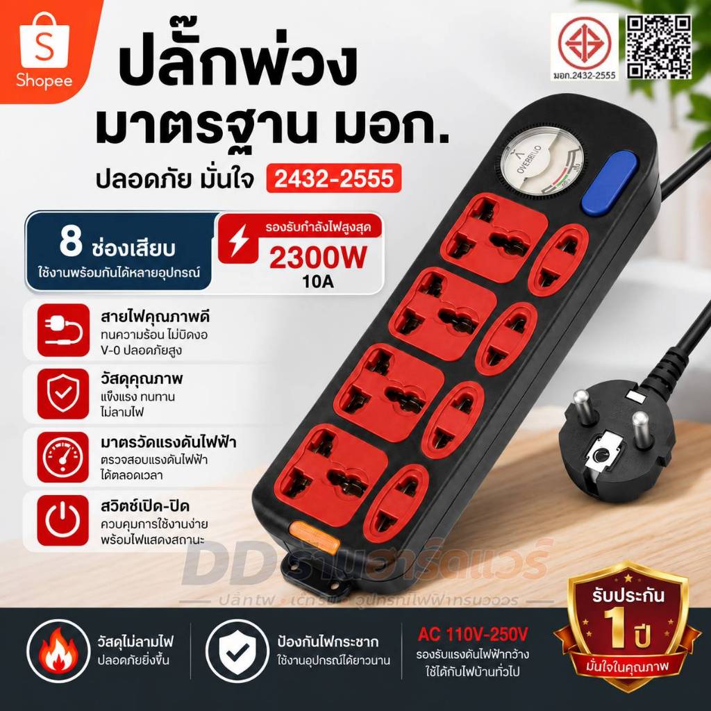 DD ร้านฮาร์ดแวร์ ปลั๊กไฟ 8 ช่อง มีเครื่องวัดแรงดัน สวิตช์ 2300W ปลั๊กพ่วงอเนกประสงค์