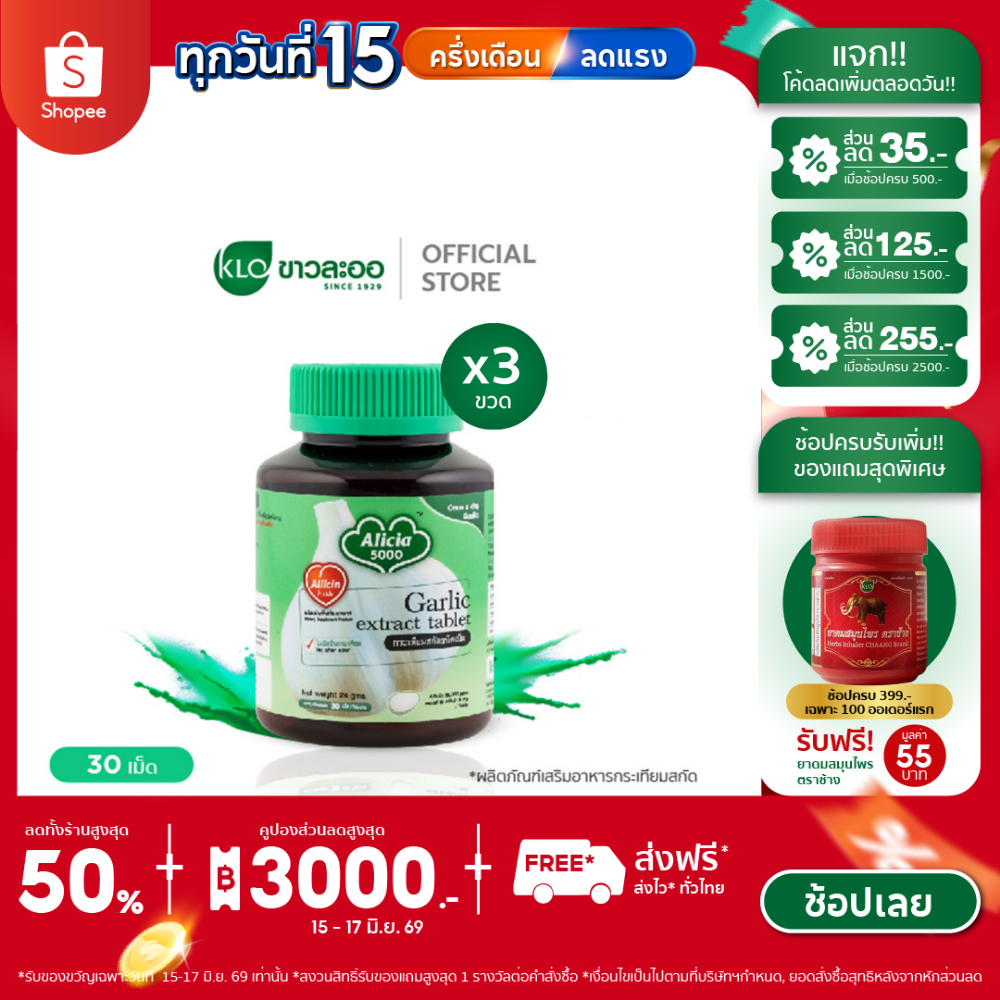 (แพ็ค 3) Khaolaor ขาวละออ อลิเซีย 5000 กระเทียมสกัดชนิดเม็ด 30 เม็ด/กล่อง