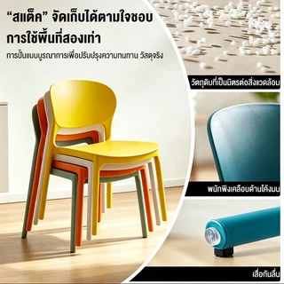 (ซื้อ1แถม1) เก้าอี้พลาสติก เก้าอี้ทานข้าว เก้าอี้ทำงาน มีพนักพิงหลัง นั่งสบายไม่โยก สไตล์เรียบง่าย