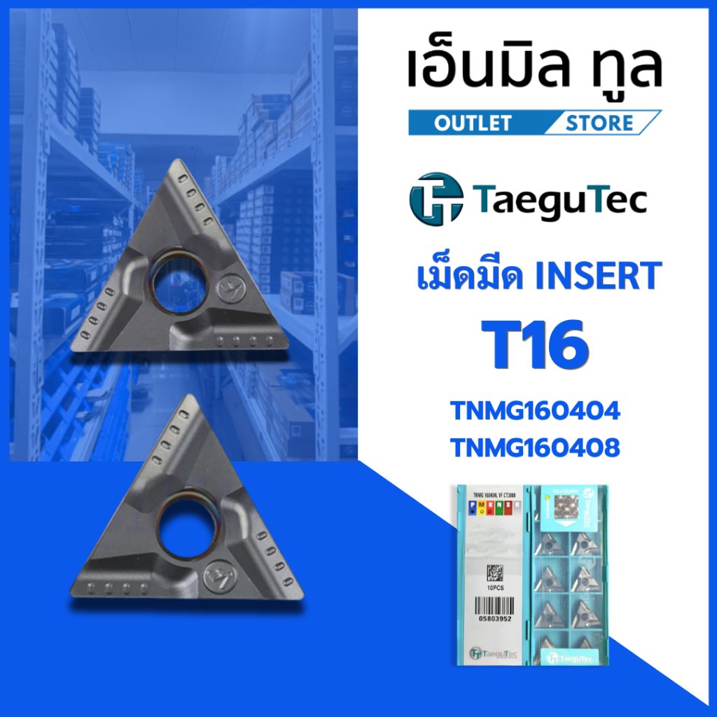 เม็ดมีด INSERT T16 TNMG160404 TNMG160408 - VF แบรนด์ TaeguTec ราคาขาย/กล่อง