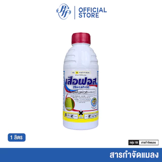 ยกลัง เสือฟอส 1 ลิตร [x6/12 ขวด] โพรฟีโนฟอส 50%EC ล็อตใหม่ สูตรพรีเมี่ยม ออกฤทธิ์สัมผัส แทรกซึม กลิ่นฉุน