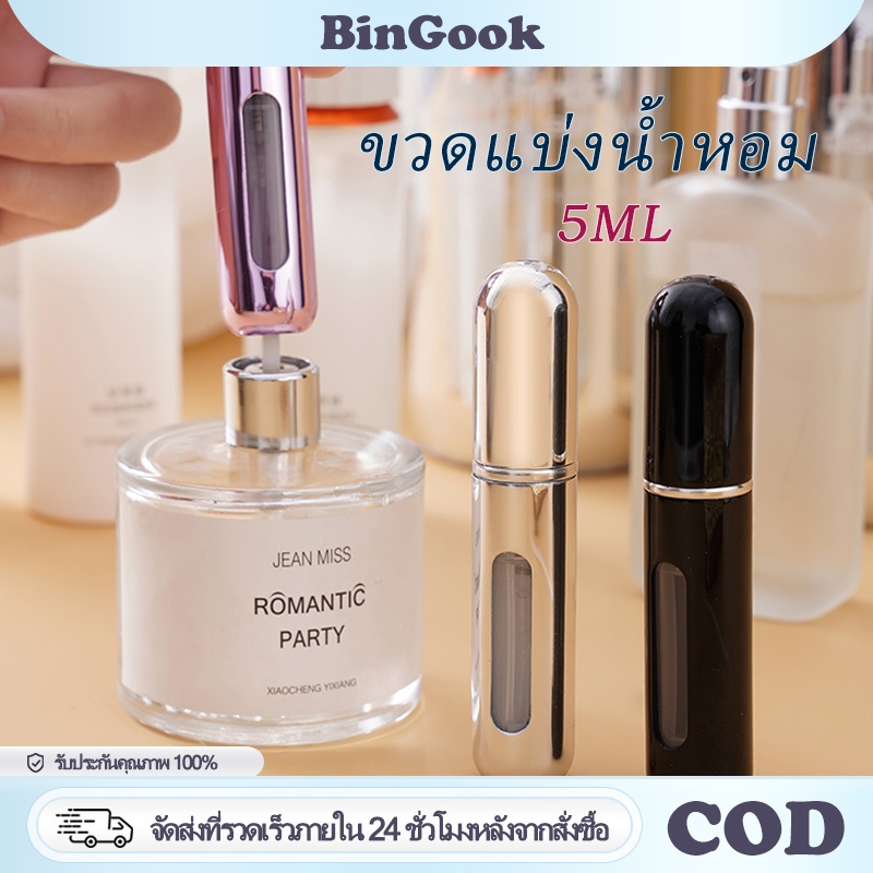 ขวดแบ่งน้ำหอม 5ml ขวดสเปรย์น้ำหอมเปล่า แบบเติมได้ ปั๊มเติมก้นขวด รีฟิวง่าย คุณภาพดี พกพาสะดวก สำหรับเดินทาง