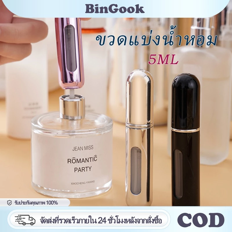 ขวดแบ่งน้ำหอม 5ml ขวดสเปรย์น้ำหอมเปล่า แบบเติมได้ ปั๊มเติมก้นขวด รีฟิวง่าย คุณภาพดี พกพาสะดวก สำหรับเดินทาง