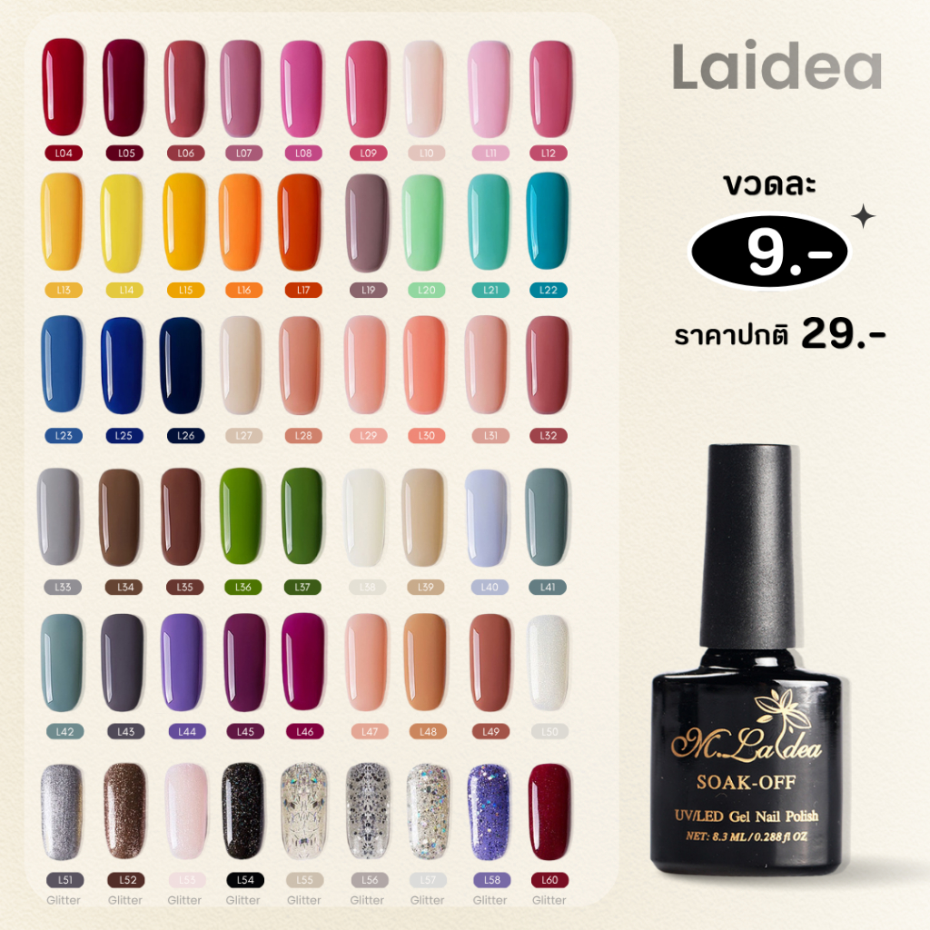 Laidea สีเจลราคาประหยัด ปริมาณ 7.3ml