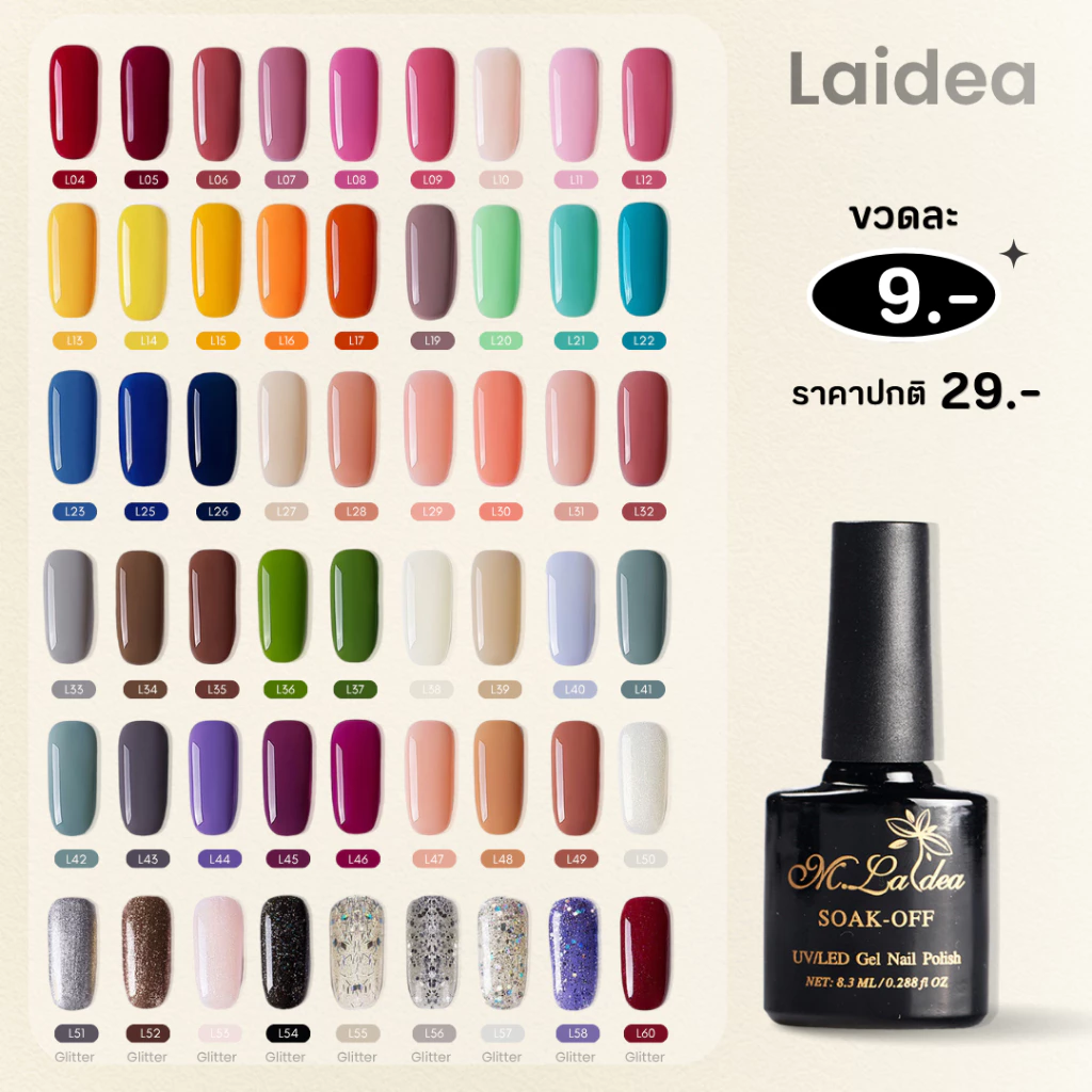 Laidea สีเจลราคาประหยัด ปริมาณ 7.3ml