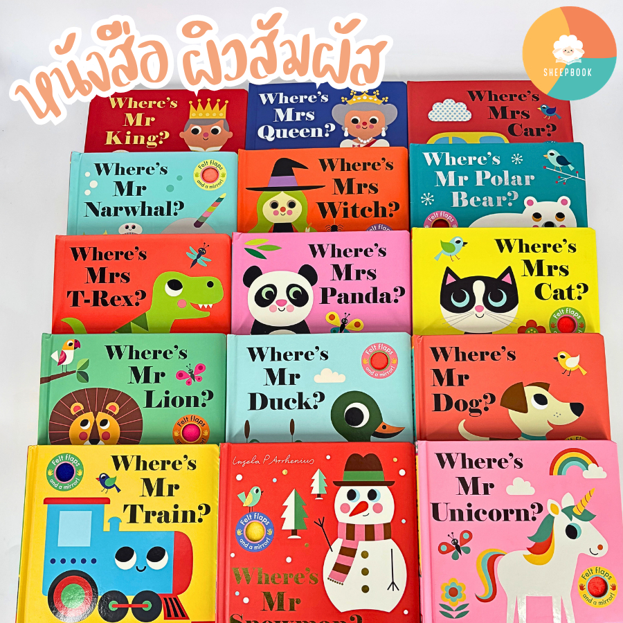 Sheepbook หนังสือผิวสัมผัส Where's Mr./Mrs....เสริมสร้างกล้ามเนื้อมัดเล็ก สำหรับ0-3ขวบ