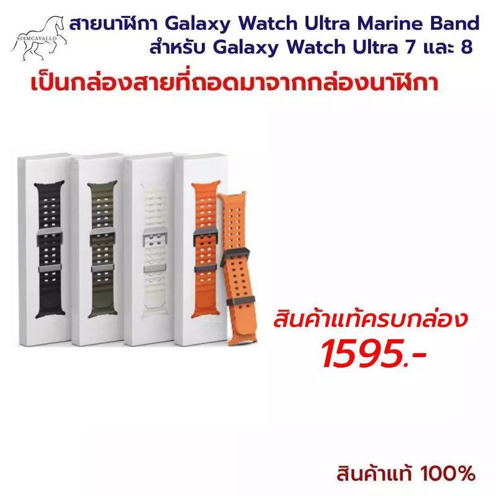 [สินค้าแท้ 100%]สายนาฬิกา Galaxy Watch Ultra Marine Band S/M/L 20mm (ใช้ได้ทั้ง Watch Ultra 2024 / Watch Ultra 2025)