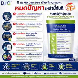 Bio Max 100 g. จุลินทรีย์บำบัดกลิ่นเหม็น ส้วมตัน ท่อเหม็น ย่อยสลายสิ่งปฏิกูล กากตะกอน ของเสีย
