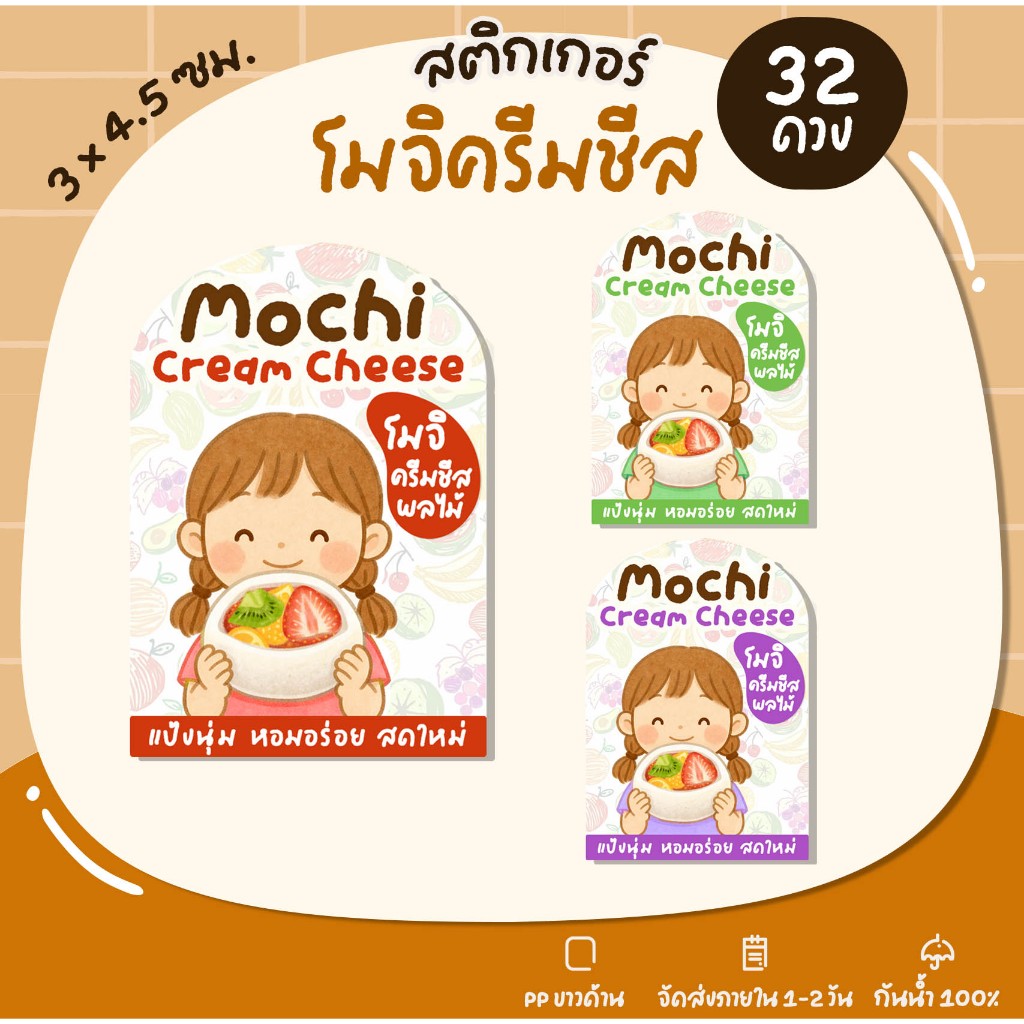 สติกเกอร์โมจิ Mochi ขนมโมจิครีมชีส สติกเกอร์ฉลากสินค้า โมจิครีมชีส - U99