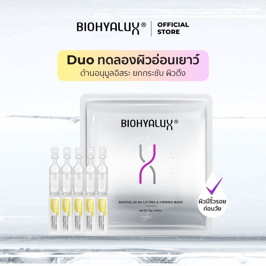 [Duo Set] Biohyalux Lifting Mask 1 แผ่น + HA Antioxidant Renewal Serum 5 ชิ้น เติมความชุ่มชื้น ยกกระชับผิว