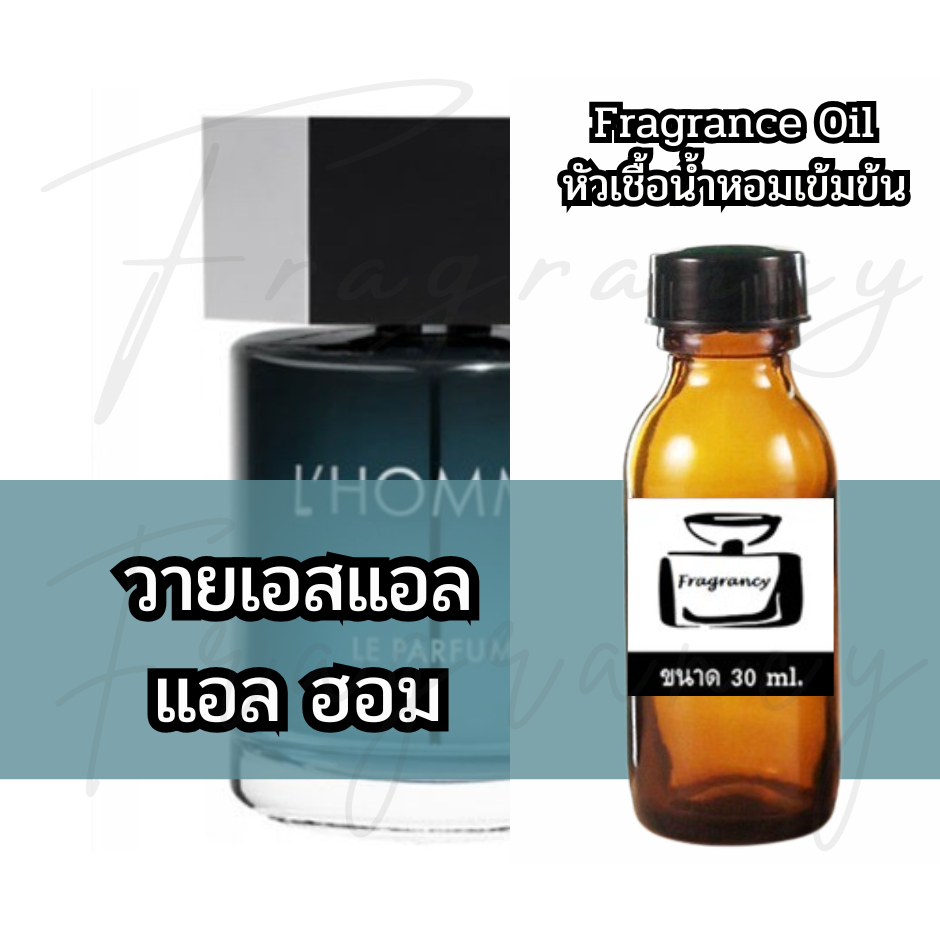 Fragrance OIl หัวน้ำหอมเข้มข้น กลิ่น วายเอสแอล แอล ฮอม (YS L'Homme)