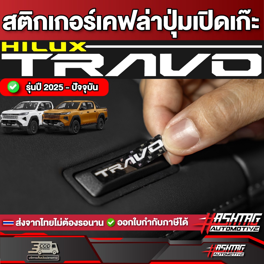 สติกเกอร์เคฟล่าปุ่มเปิดเก๊ะ Toyota Hilux Revo ปี 2022-ปัจจุบัน  [โตโยต้า ไฮลักซ์ รีโว่] มีให้เลือกถึง 6 ลาย