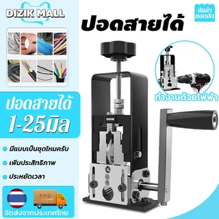 DIZIK ปอดสายได้1-25มิล!เครื่องปอกสาย เครื่องปอกสายไฟ เครื่องมือปอกสายไฟ ไฟทองแดง ประสิทธิภาพสูง สายเคเบิลแบบถอดได้
