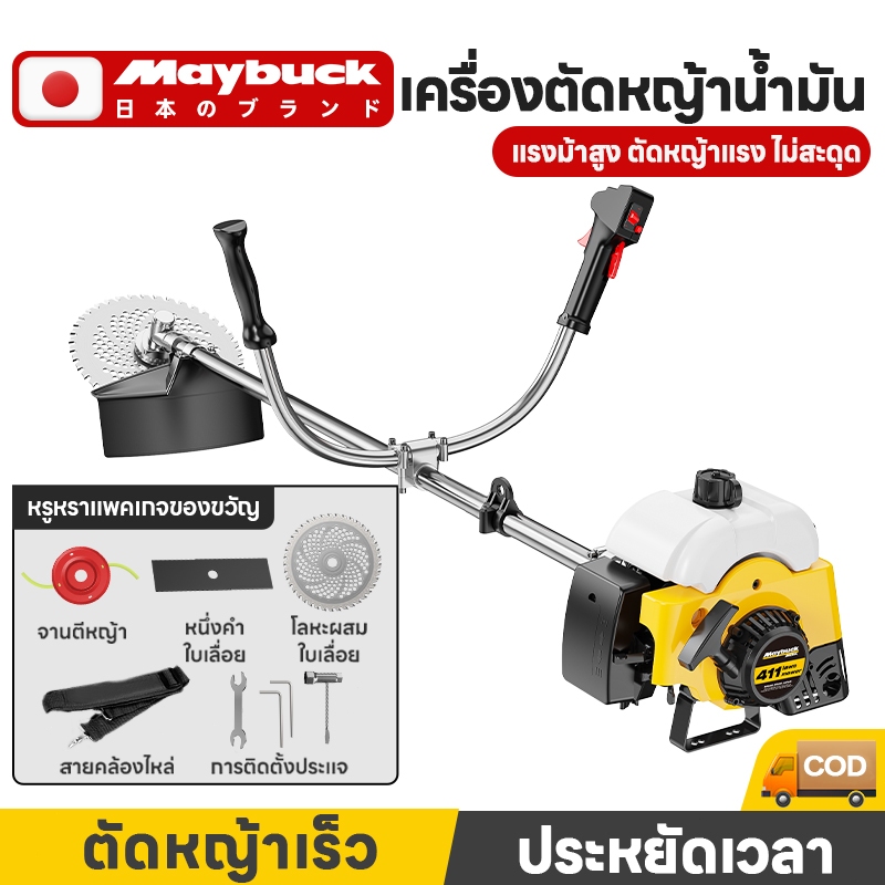 Maybuck เครื่องตัดหญ้าเบนซิน 2/4 จังหวะ รุ่น QYGCJ-411-1 3.5Hp แรงจัด คุ้มค่า ดึงเบา (ใบมีดเสริม)