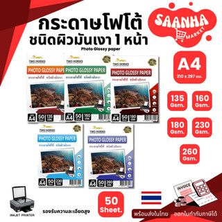 กระดาษโฟโต้ A4 อิงค์เจ็ท หนา 135,160,180,230,260g ขนาด A4 บรรจุ 50 แผ่น และ 4x6"  ผิวมันวาว ปริ้นรูป กระดาษปริ้นภาพ