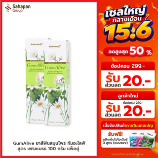 GumAlive ยาสีฟันสมุนไพร กัมอะไลฟ์ สูตรเฟรชเบรธ Fresh Breath 100 กรัม แพคคู่