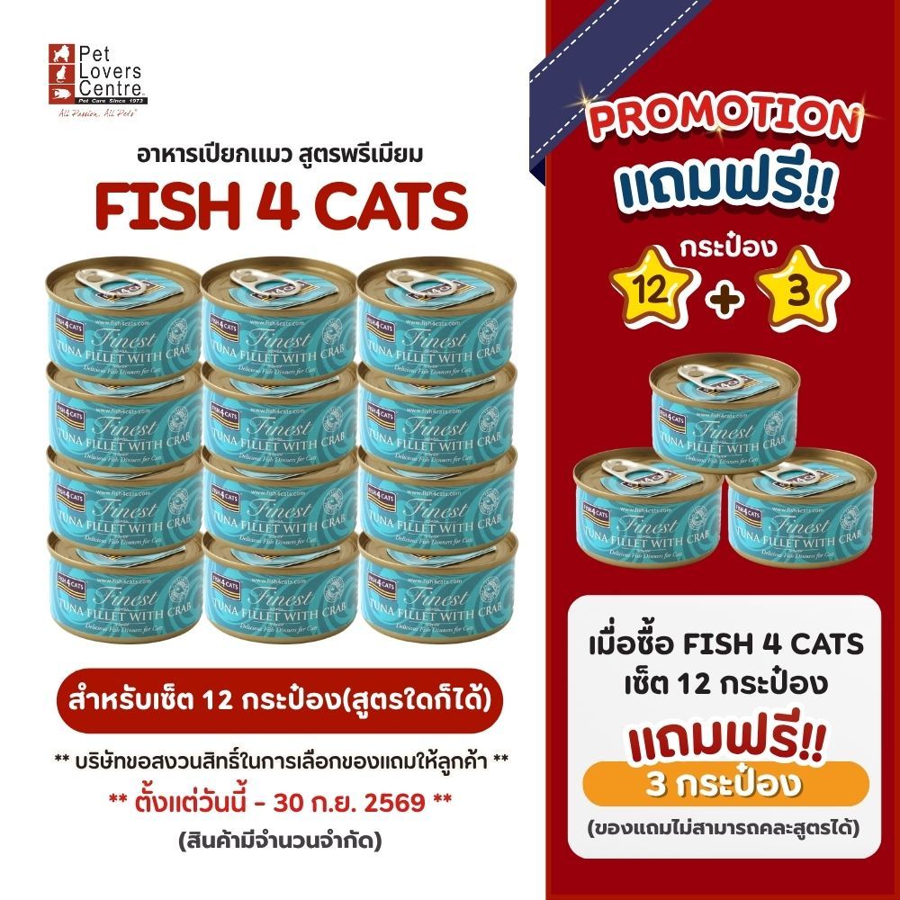 ( 12 แถม 3 กระป๋อง )โปรตุนเพื่อแมว ! อาหารแมวเปียก สูตรพรีเมี่ยม  FISH 4 CATS  70 G.