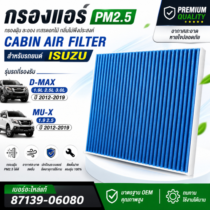 กรองแอร์รถยนต์ PM2.5 สำหรับ ISUZU D-MAX MU-X 1.9 2.5 กรองฝุ่น กลิ่น ควัน
