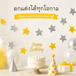 ส่งจากกรุงเทพ พวงดาว 5 แฉก สีทองเงิน ยาว 4 เมตร สวยโรแมนติก สำหรับวันเกิด ปาร์ตี้ 100 วัน
