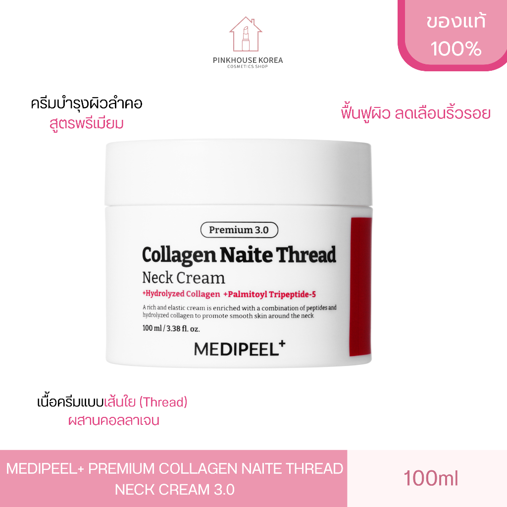 ส่งฟรี MEDIPEEL PREMIUM COLLAGEN NAITE THREAD NECK CREAM 3.0 100ml ครีมบำรุงคอ ลดริ้วรอย ชุ่มชื้น