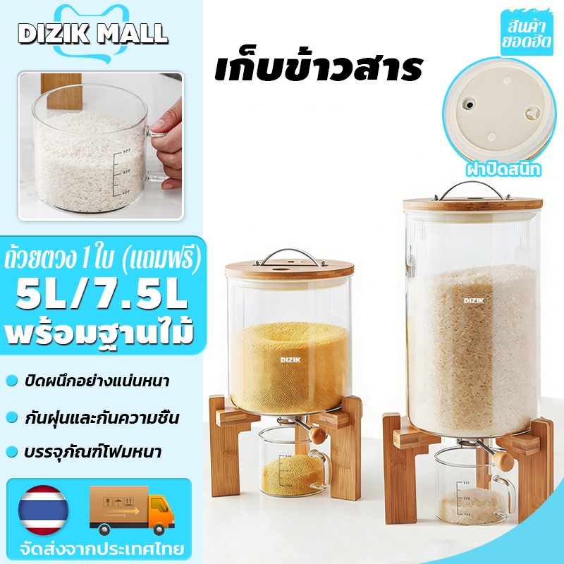 DIZIK [5L/7.5L]เก็บข้าวสาร โหลแก้ว ใส่อาหาร กล่องเก็บข้าวสาร ถังใส่ข้าวสาร ถังข้าวสาร กันความชื้น กันฝุ่น