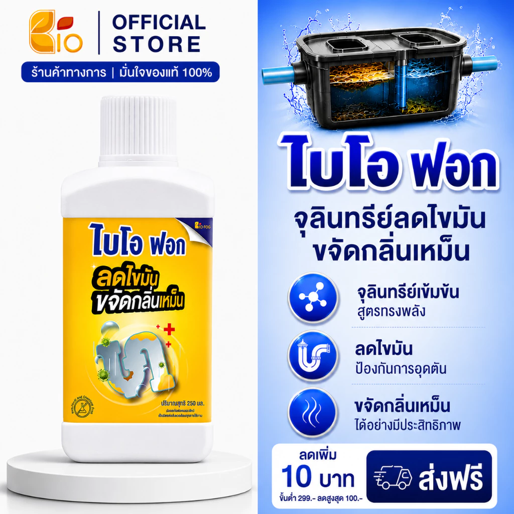 (ขวดเล็ก) ไบโอฟอก ขนาด 250ml. จุลินทรีย์ย่อยไขมัน ในอ่างล้างจ้านและห้องน้ำ ดับกลิ่นเหม็น สลายส้วมเต็ม ท่อตัน