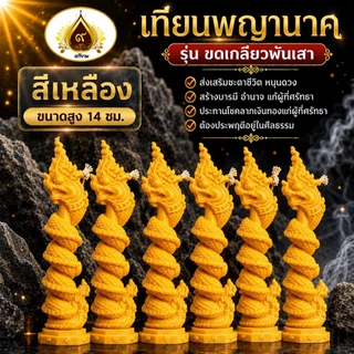 เทียนพญานาค ขนาด 14 ซม. รุ่นรวยรับทรัพย์