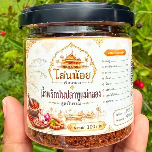 น้ำพริกป่นปลาทูแม่กลอง สูตรโบราณ ขนาด 100 กรัม ตราโสนน้อยเรือนทอง