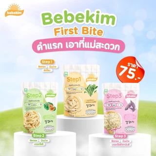 🛵ส่งด่วนทันทีตัดรอบ5โมงเย็น🛵Bebekim เบเบคิม ขนมเด็ก ขนมเสริมพัฒนาการ ข้าวกล้อง ออแกนิค