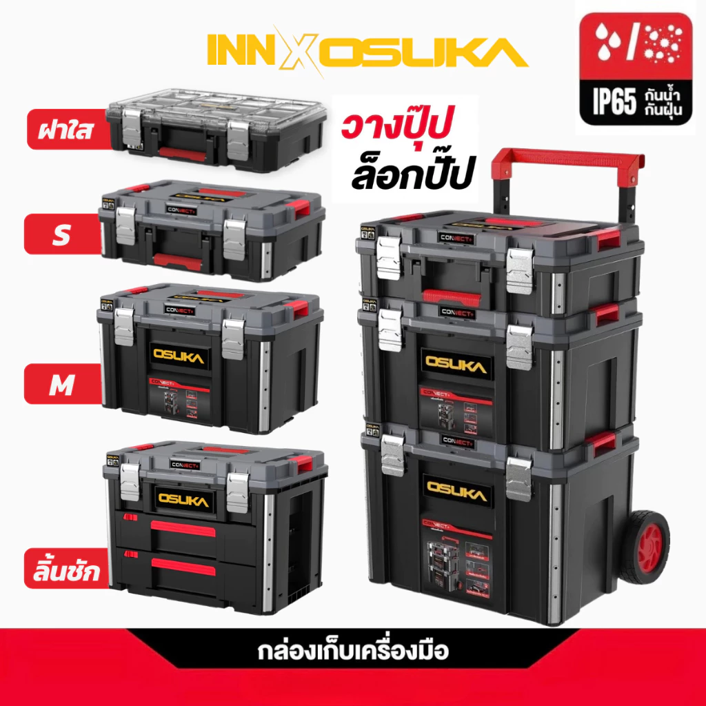 (ถูกสุด) OSUKA กล่องเก็บเครื่องมือ CONNECT+ กล่องเครื่องมืออเนกประสงค์ กันน้ำกันฝุ่น IP65 วางปุ๊บล็อกปั๊บ แข็งแรงทนทาน