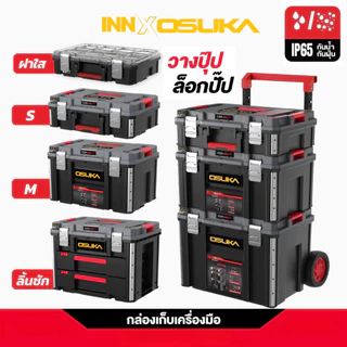(ถูกสุด) OSUKA กล่องเก็บเครื่องมือ CONNECT+ กล่องเครื่องมืออเนกประสงค์ กันน้ำกันฝุ่น IP65 วางปุ๊บล็อกปั๊บ แข็งแรงทนทาน