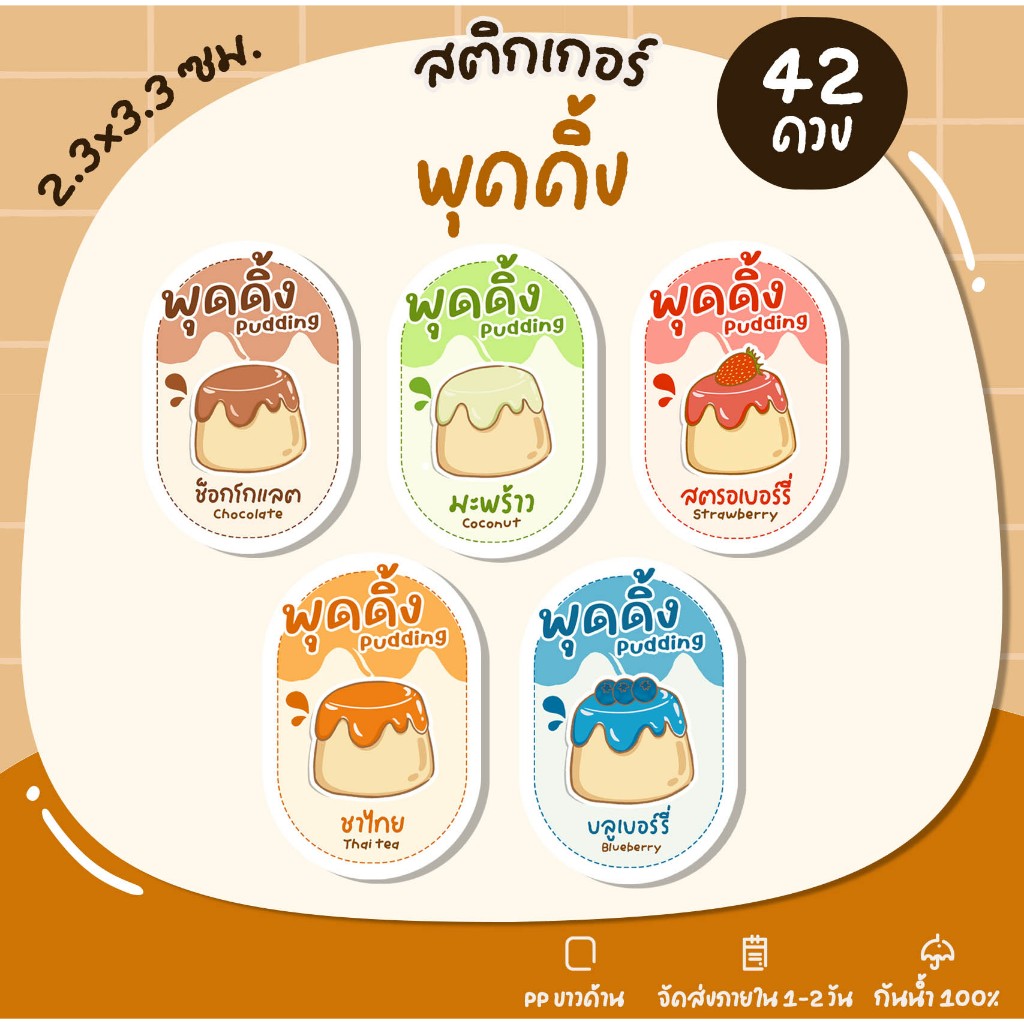 สติกเกอร์พุดดิ้ง พุดดิ้งรสชาติต่างๆ สติกเกอร์ติดขนม สติกเกอร์ไดคัท กันน้ำ - U86