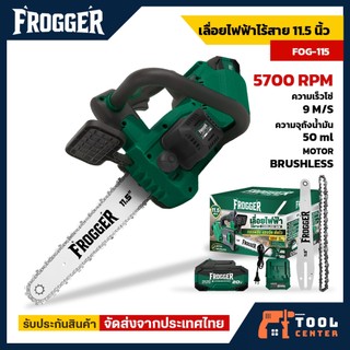 FROGGER เลื่อยไร้สาย FOG-115 เลื่อยไฟฟ้าไร้สาย  เลื่อยโซ่ไร้สาย 11.5 นิ้ว แบตเตอรี่ 20V ประกัน1ปี