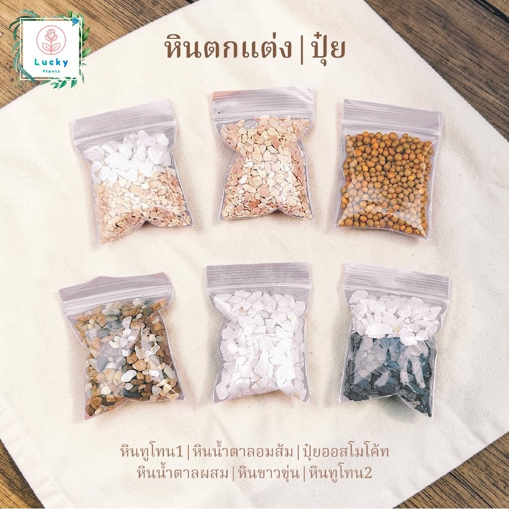 🎍ปุ๋ยเม็ด & หินตกแต่ง ในถุงซิปขนาด 5*7 ซม.